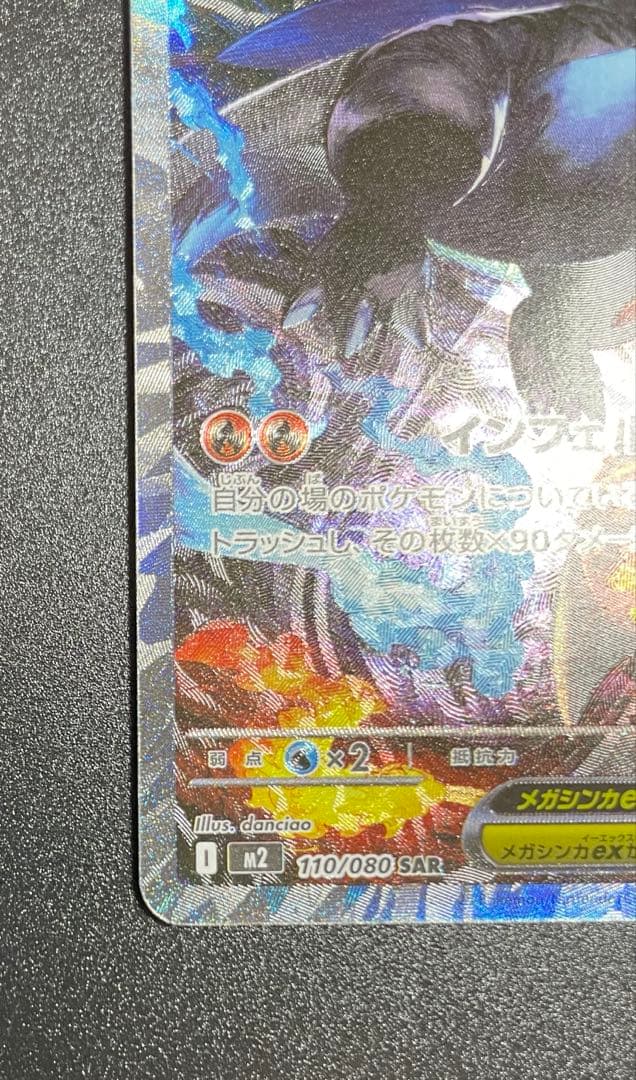 メガリザードンX ex SAR 116/080