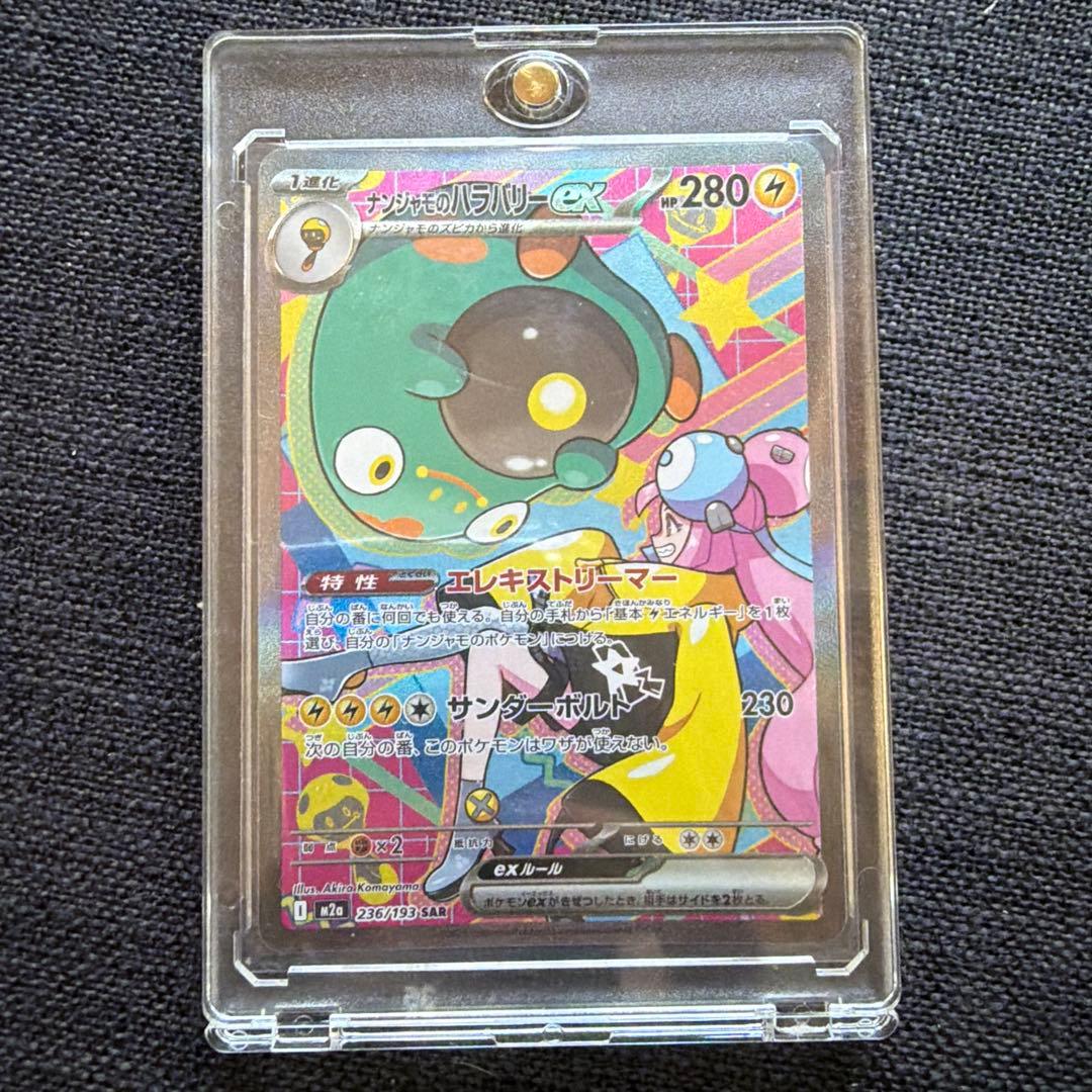 ナンジャモのハラバリー ex SAR あんしん鑑定