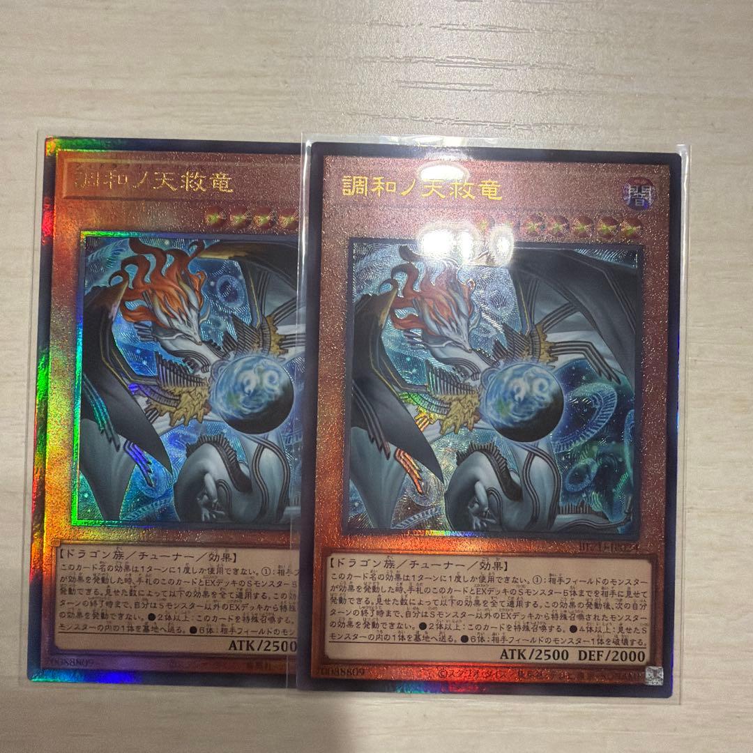 遊戯王 調和ノ天救竜 レリーフ 2枚