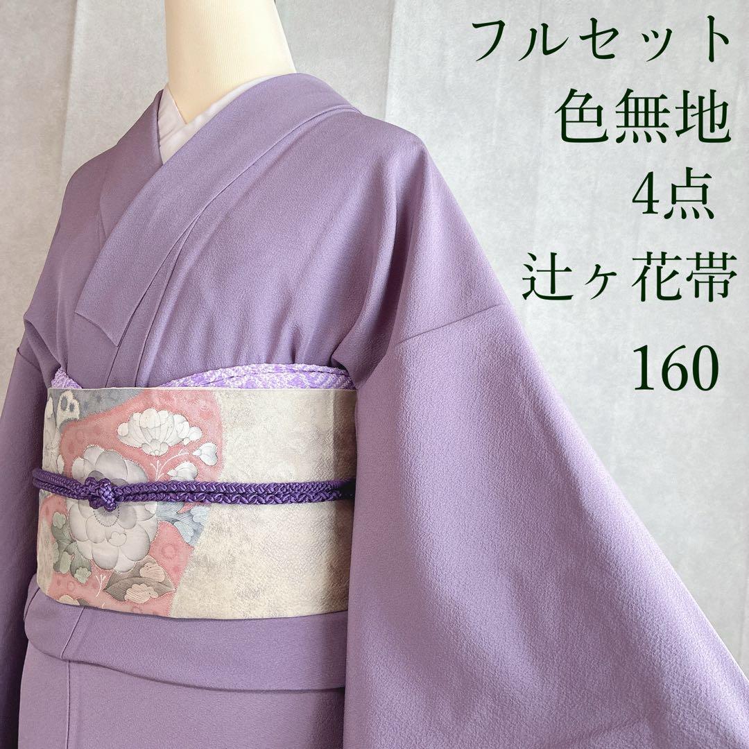 色無地　フルセット　着物　正絹　辻ヶ花の帯　しつけ糸つき　ロング丈　紫　J9