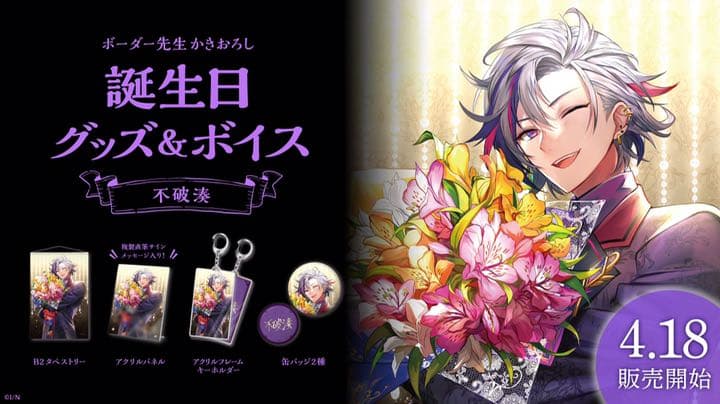 にじさんじ 不破湊 誕生日 グッズセット