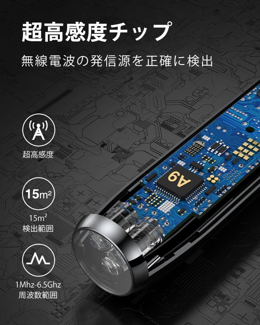 プライバシー保護 5段階感度 盗聴器発見機