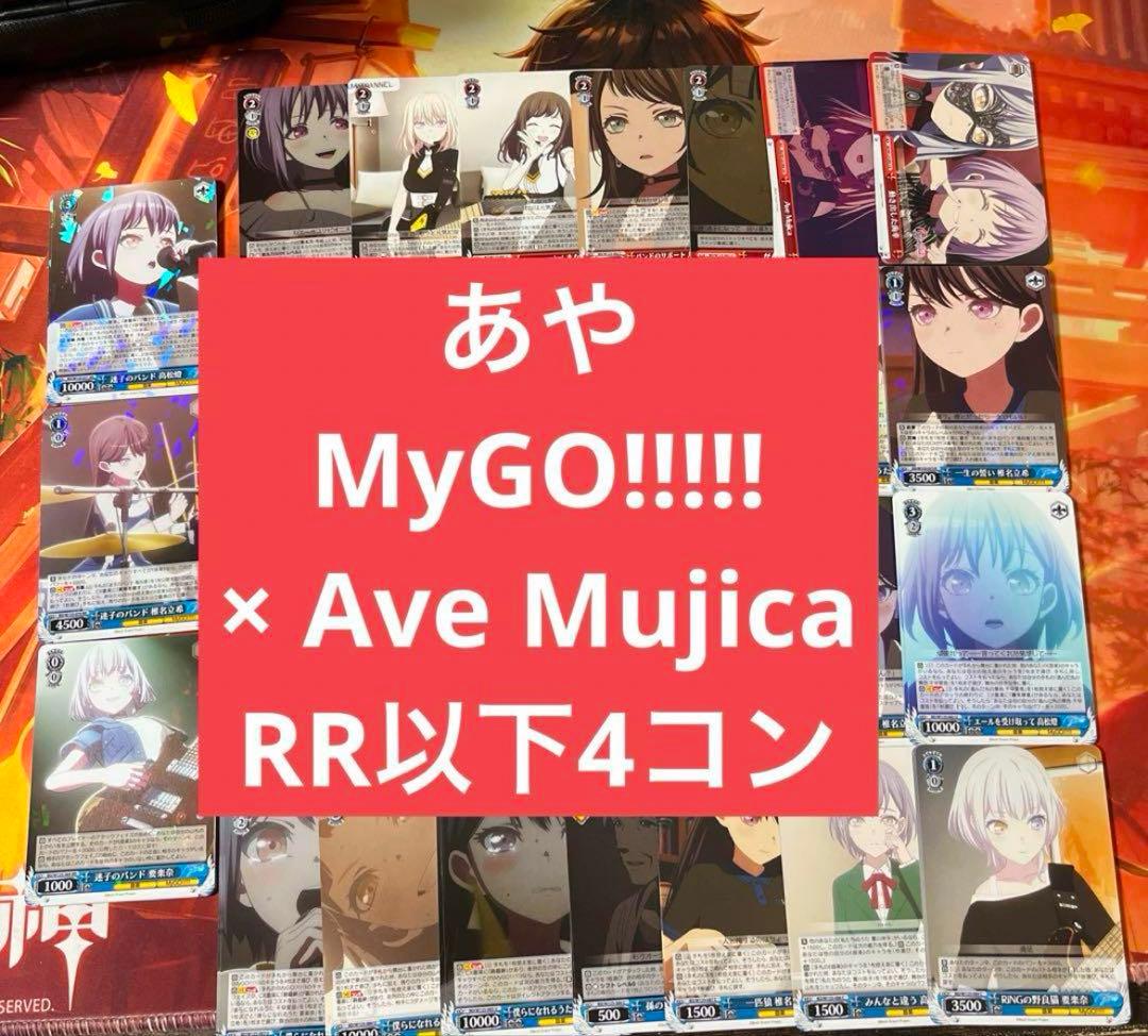 e ヴァイス MyGO!!!!! × Ave Mujica RR以下4コン e5