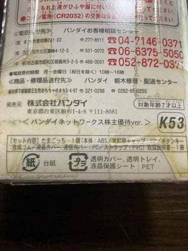 【新品未開封】たまごっちプラス　バンダイネットワークス株主優待ver　SHB64