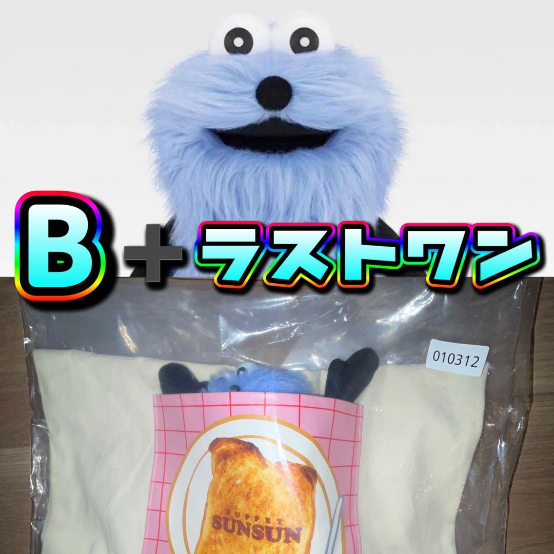 ⼀番くじ PUPPET SUNSUN パペットスンスン B ラストワン賞　2種