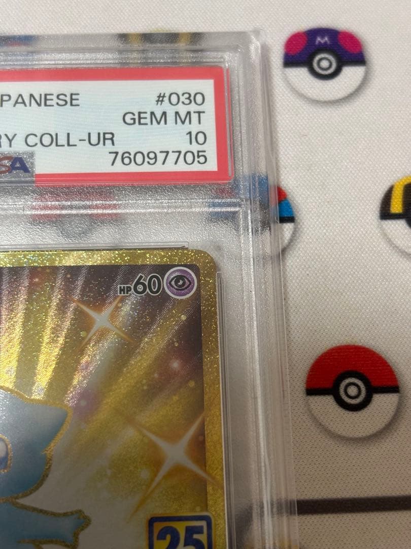 ミュウ UR 25th PSA10