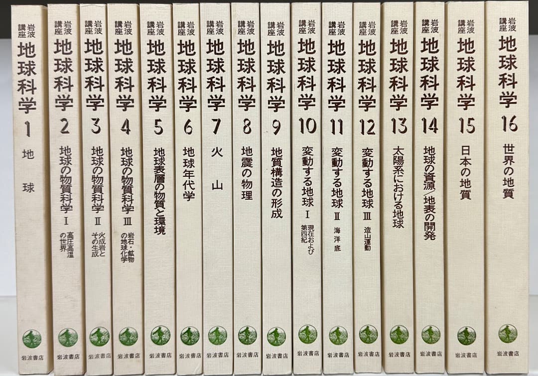 だ*ん様 岩波講座 地球科学 世界の地質 1-16（各冊 月報付き）