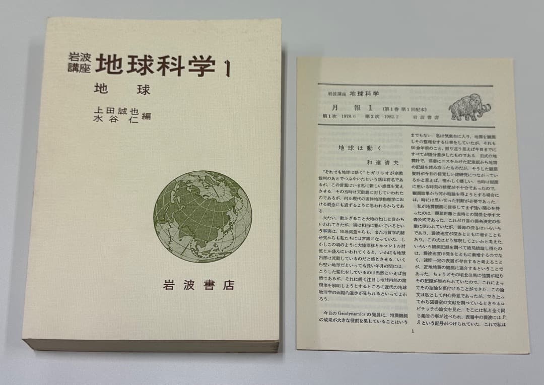 だ*ん様 岩波講座 地球科学 世界の地質 1-16（各冊 月報付き）