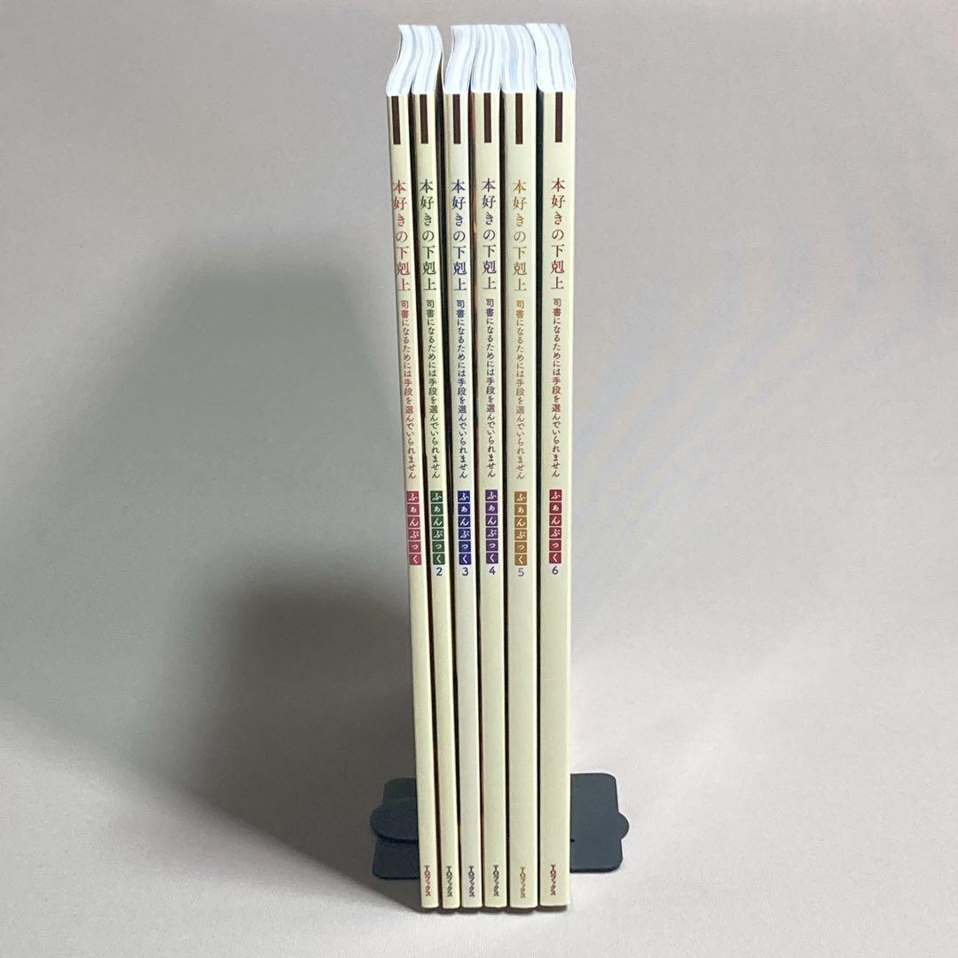 本好きの下剋上ふぁんぶっく　1〜6巻　6冊セット