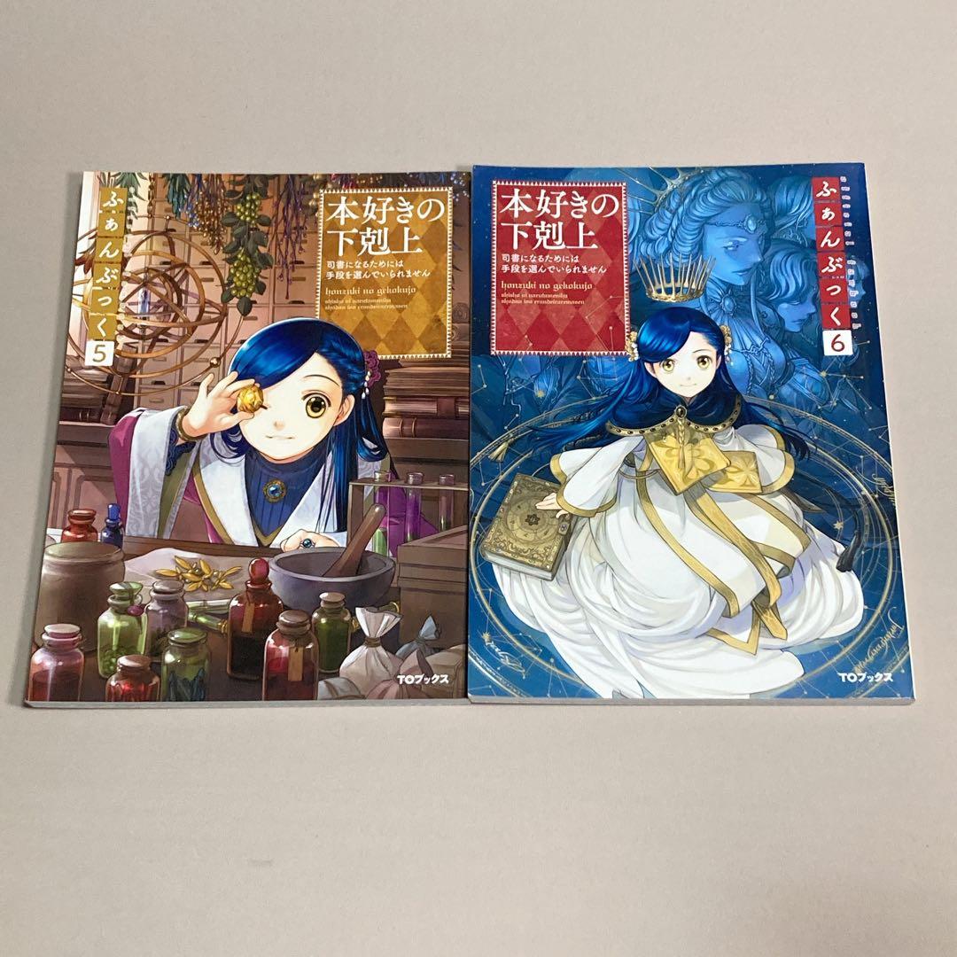 本好きの下剋上ふぁんぶっく　1〜6巻　6冊セット