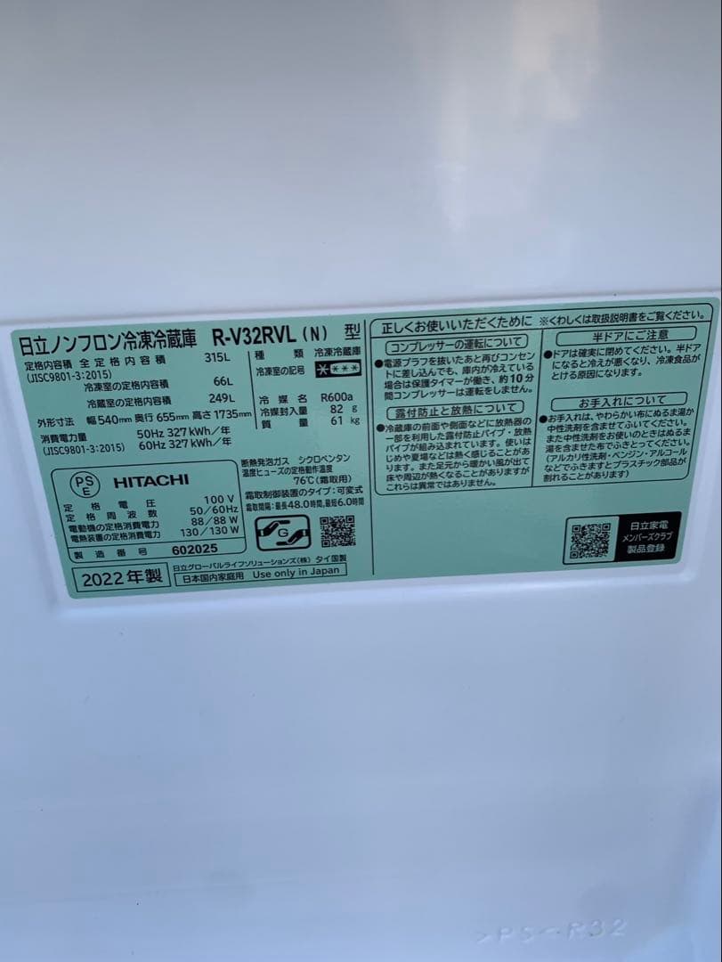 ＊東京都付近取引限定＊美品　日立 R-V32RV 冷凍冷蔵庫　315L