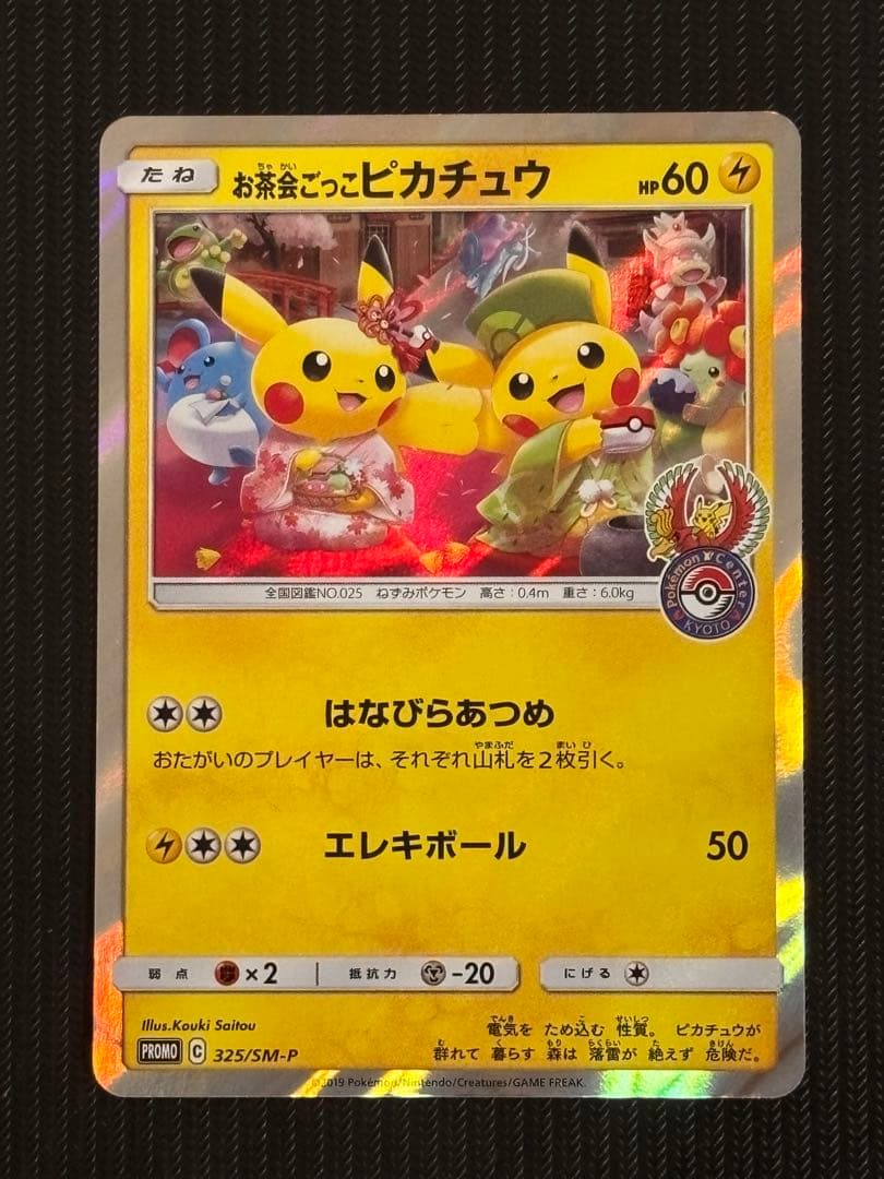 【最安値！】ポケモンカード　ピカチュウ　まとめ売り　トウホク　お茶会ごっこ　キラ