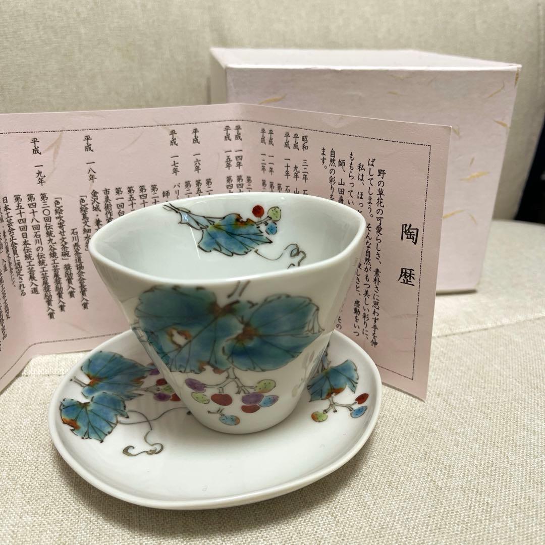 平野由佳　九谷焼　カップ&ソーサー　野ぶどう