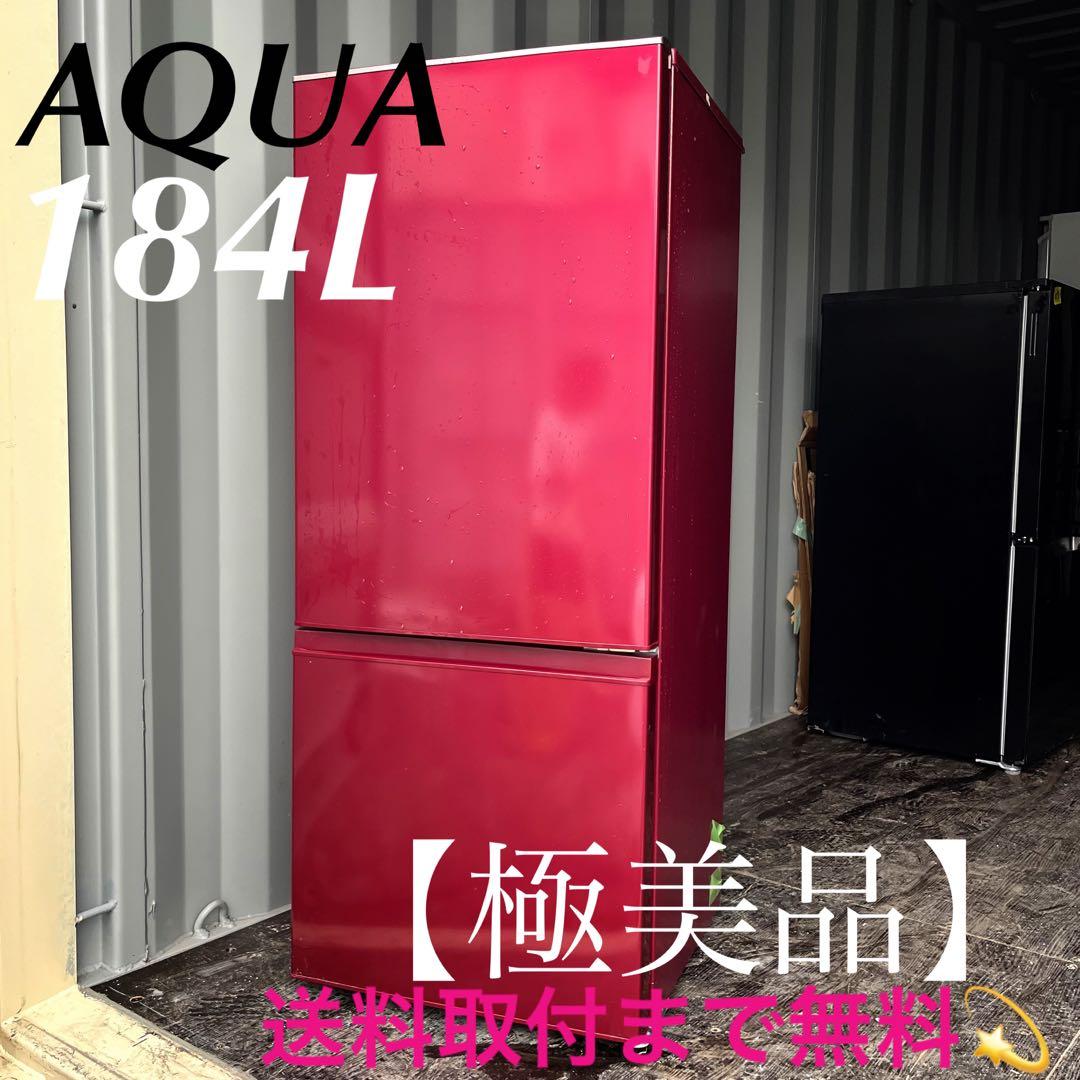 58取付無料！高性能AQUAルビーレッド大きめ184L冷蔵庫！洗濯機