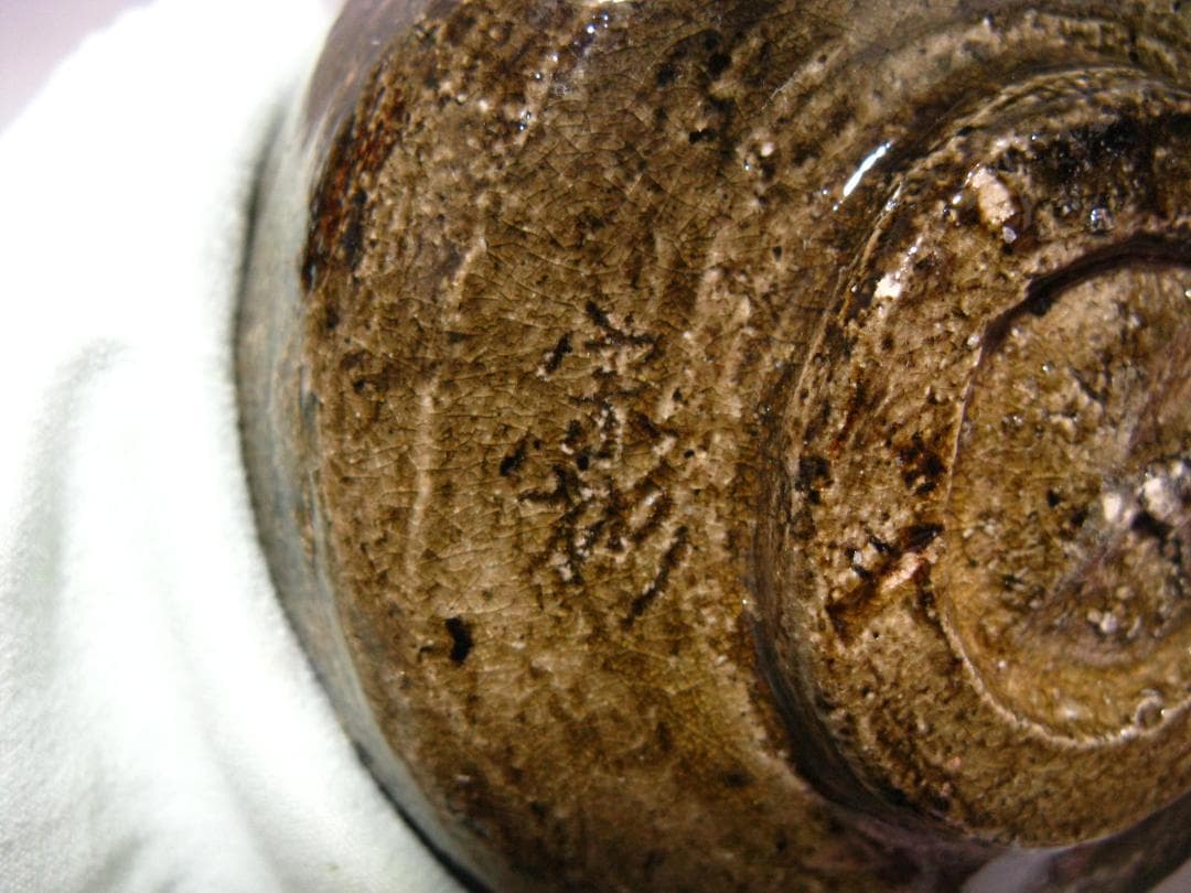 小森宗彬 作『飴釉 楽 茶碗』共箱 共布 父 小森松庵 小服茶碗 旅茶碗 茶道具