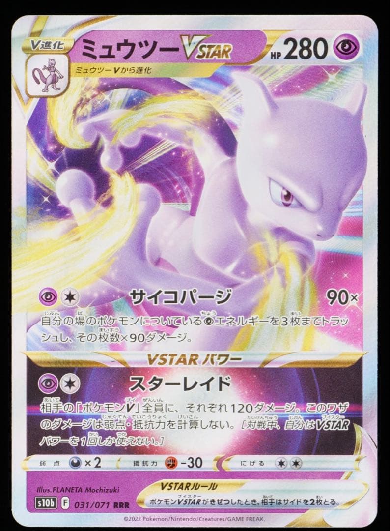 ミュウツーVSTAR RRR［s10b 031/071］gemix10gold