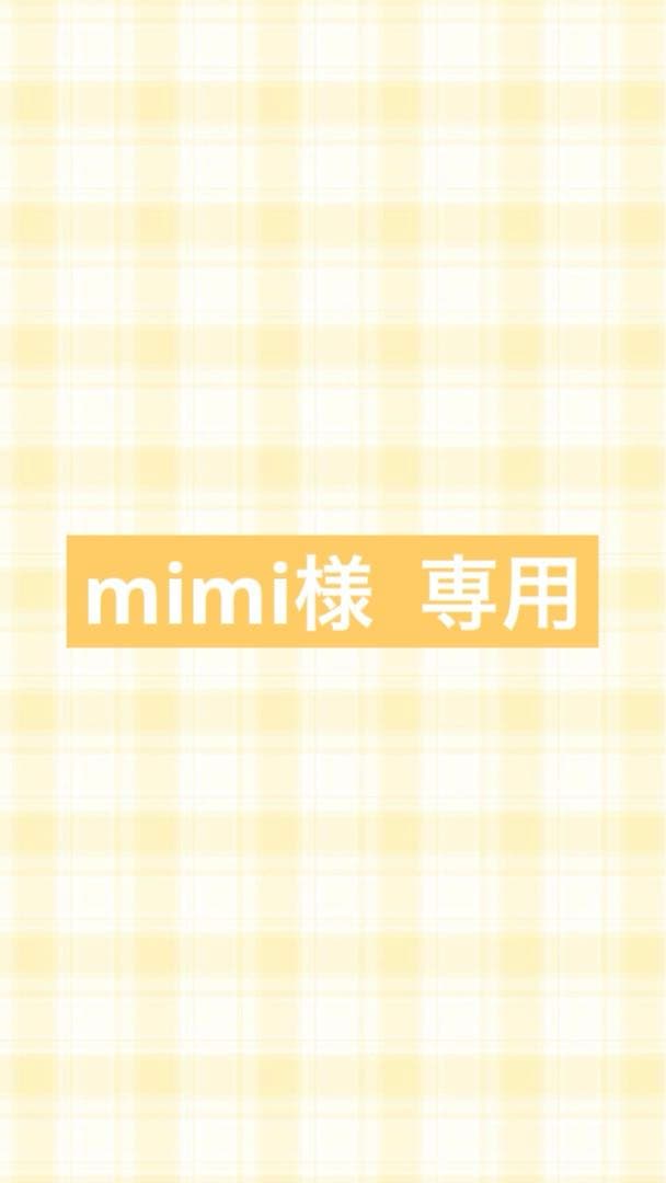 mimi様 ご確認用ページ (⬇️に説明ございます)