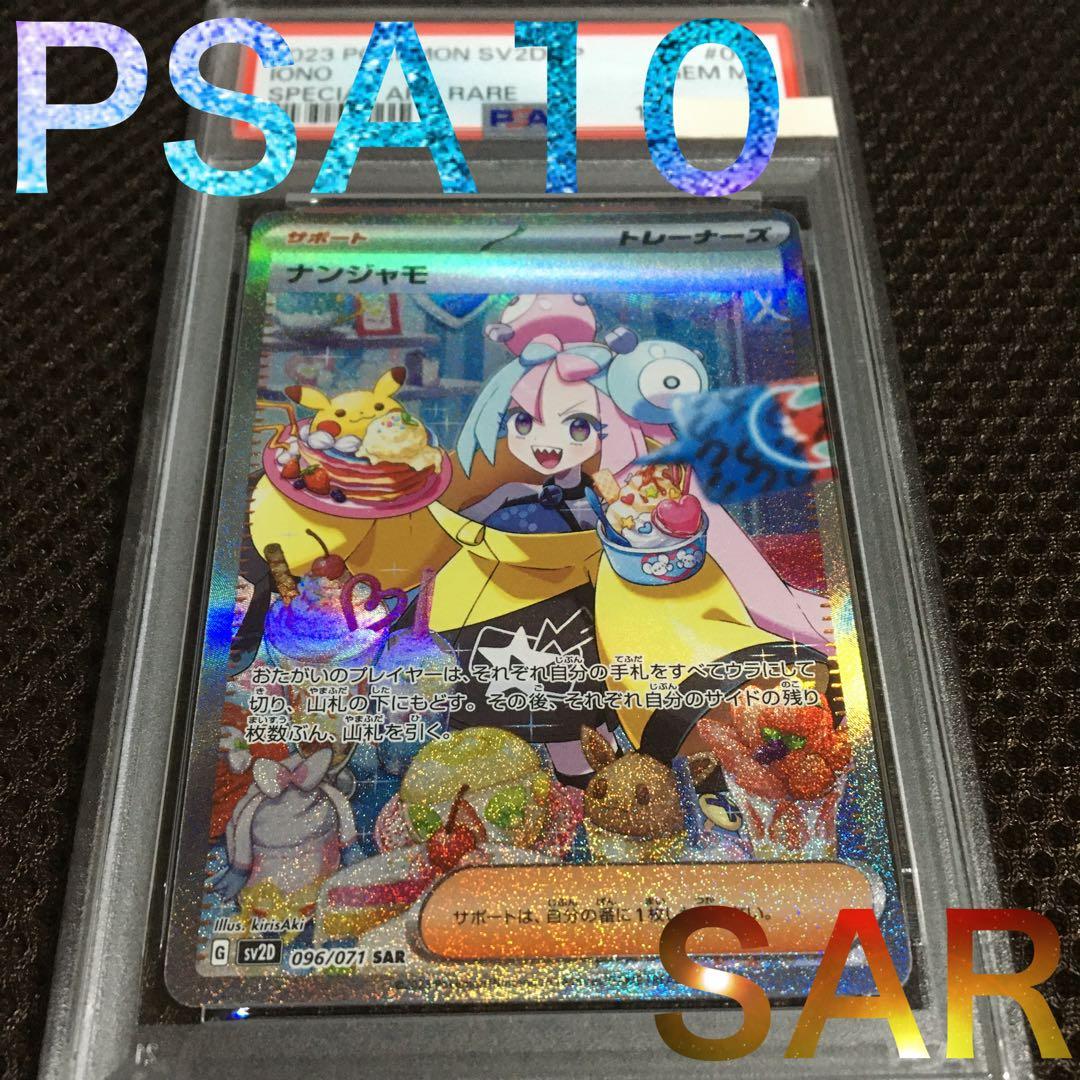 ☆複数購入15%OFF ポケモンカード PSA10 ナンジャモ SV2D
