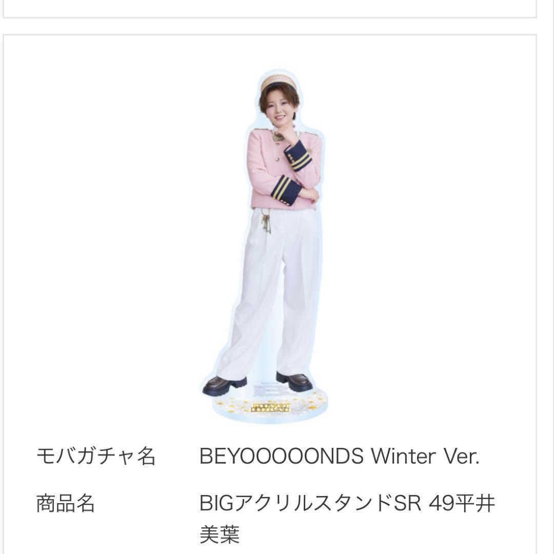 モバガチャ BEYOOOOONDS 平井美葉 SR アクリルスタンド