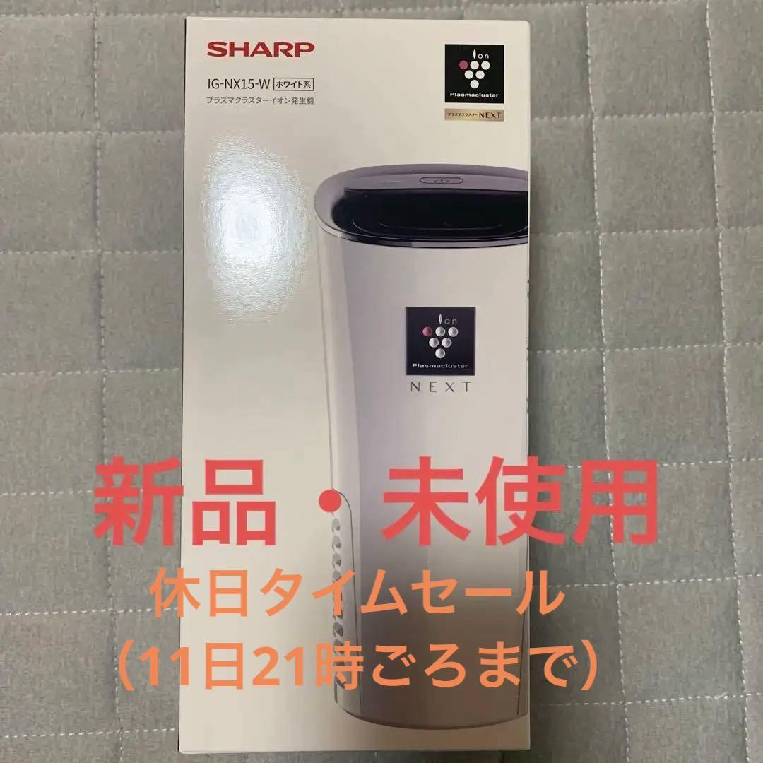 新品・未使用　SHARP IG-NK15-W 空気清浄機 NEXTシリーズ