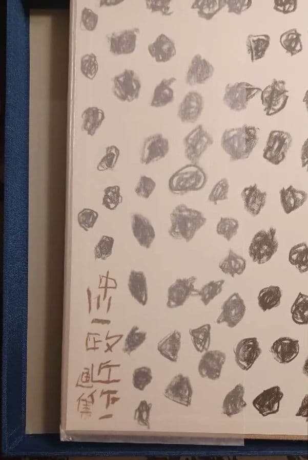 【特別限定版】中川一政『近作画集　第一』