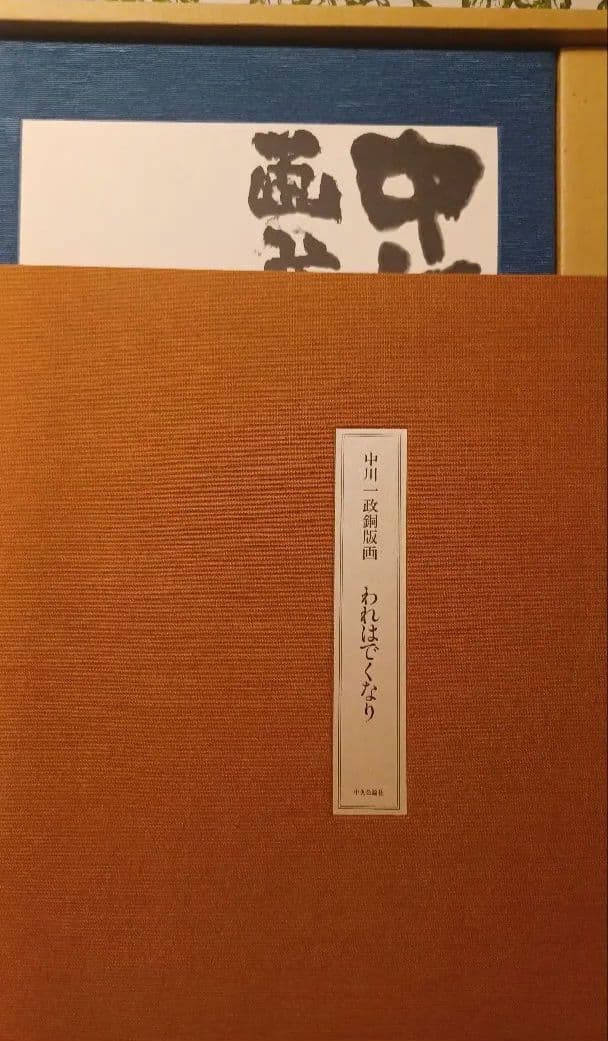 【特別限定版】中川一政『近作画集　第一』