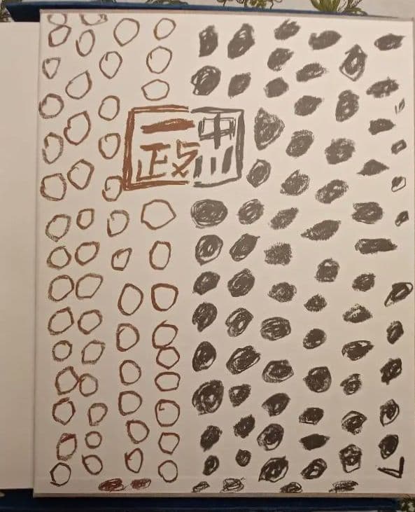 【特別限定版】中川一政『近作画集　第一』