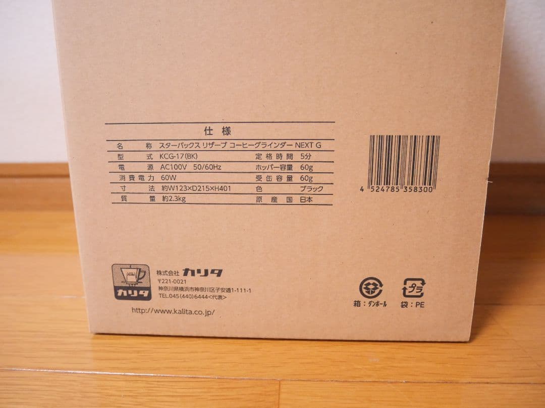 新品　スタバ　NEXT G グラインダー　ロースタリー中目黒限定　スターバックス