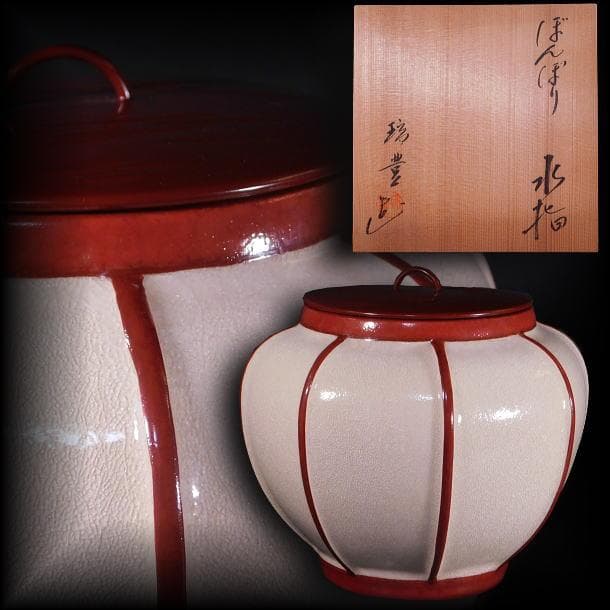 【茶道具　西尾　瑞豊　ぼんぼり　水指（共箱）】