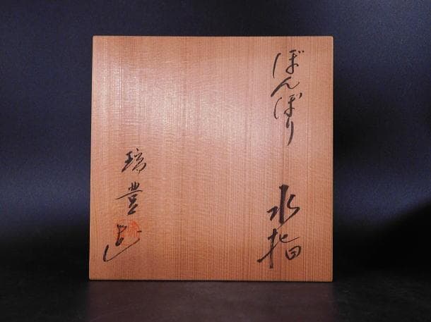 【茶道具　西尾　瑞豊　ぼんぼり　水指（共箱）】