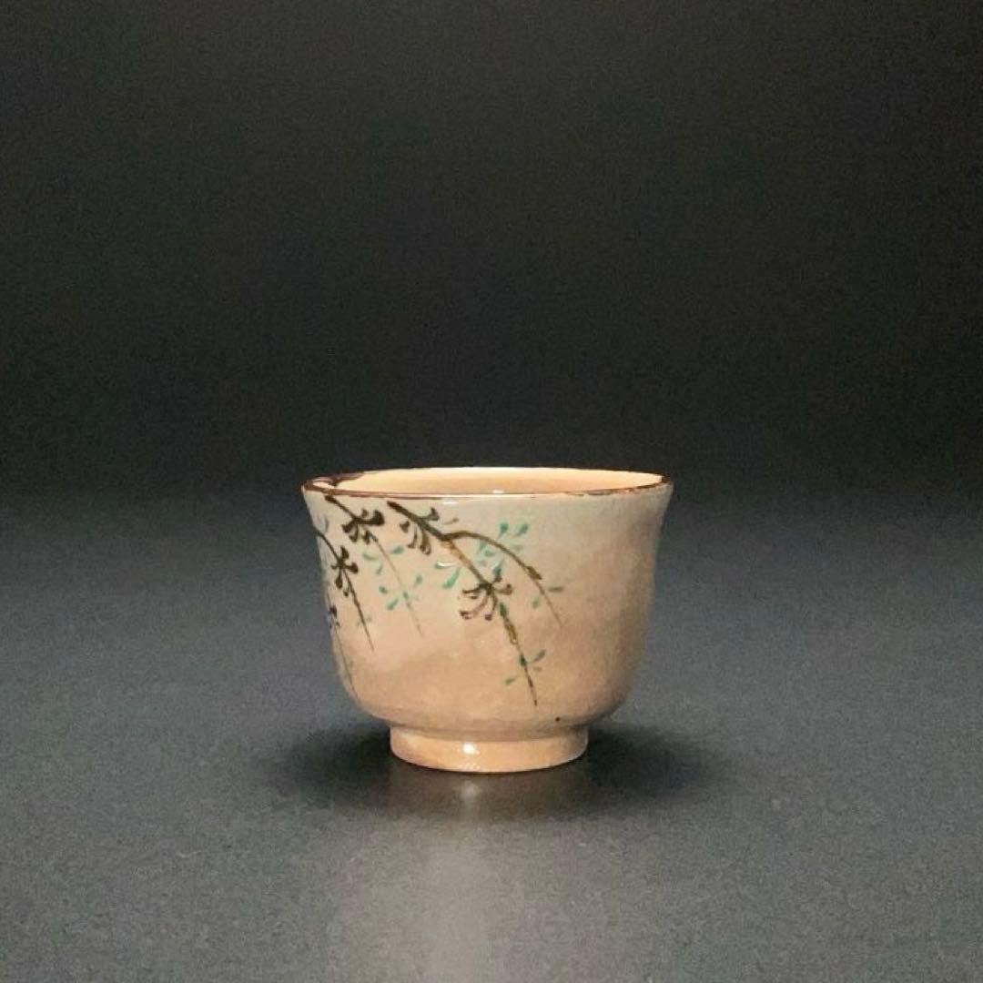 永楽善五郎　盃　柳　京焼　共箱　酒器　R1309ダU3