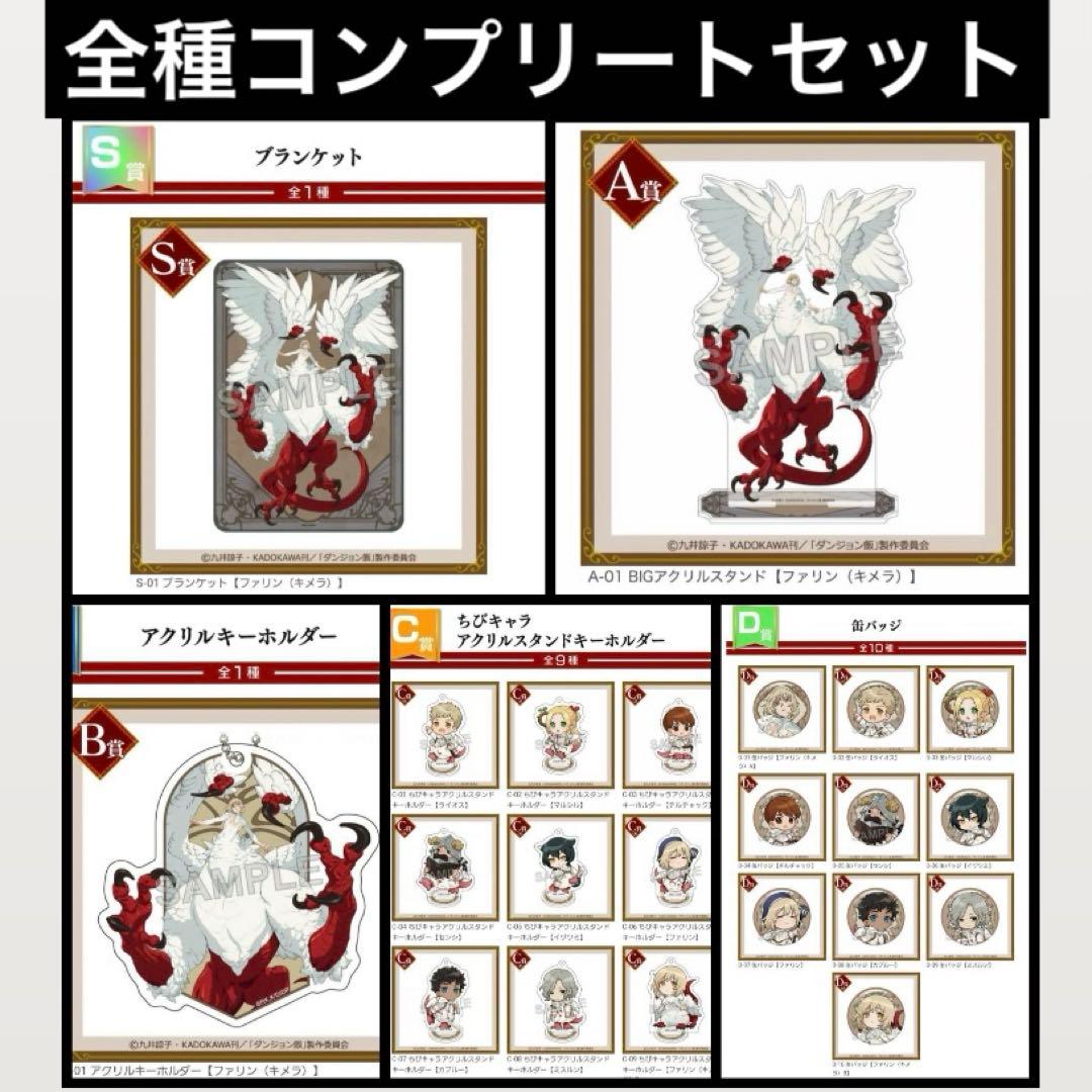 くじコレ×ダンジョン飯 　S A B C D賞 22点　全種コンプリートセット