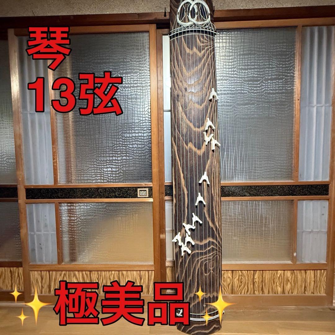 【極美品】　琴　和楽器　弦楽器 13弦　すだれ彫り