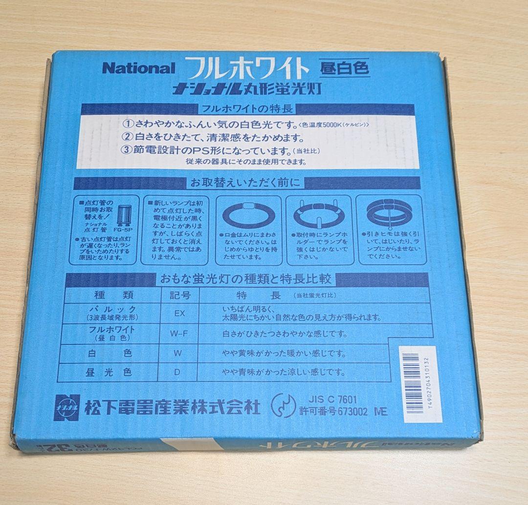 【未使用品】丸形蛍光灯FCL32W−F/30 National フルホワイト