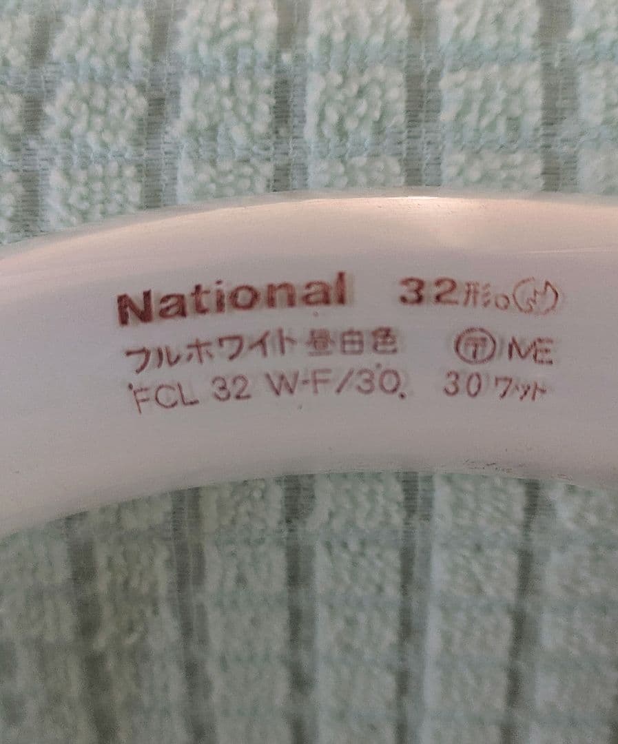 【未使用品】丸形蛍光灯FCL32W−F/30 National フルホワイト