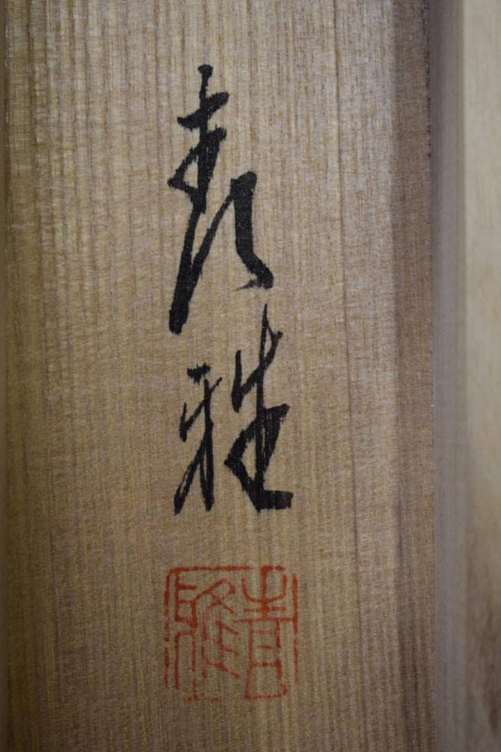 真作/青雅/高砂図/桐共箱付/布袋屋掛軸HF-655