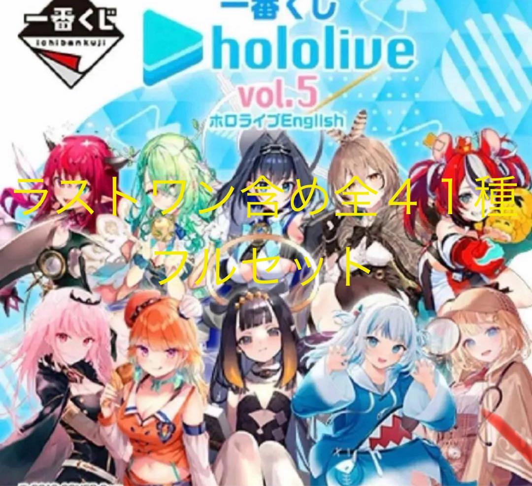 一番くじ　ホロライブ　vol.5　ちょこのっこ　一伊那尓栖　がうるぐら