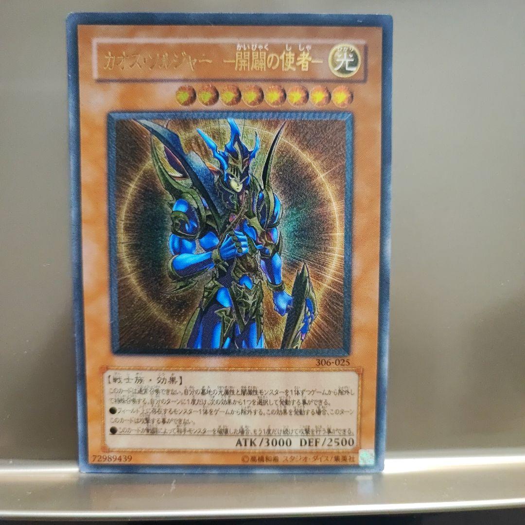 遊戯王 カオスソルジャー 開闢の使者 レリーフ アルティメットレア