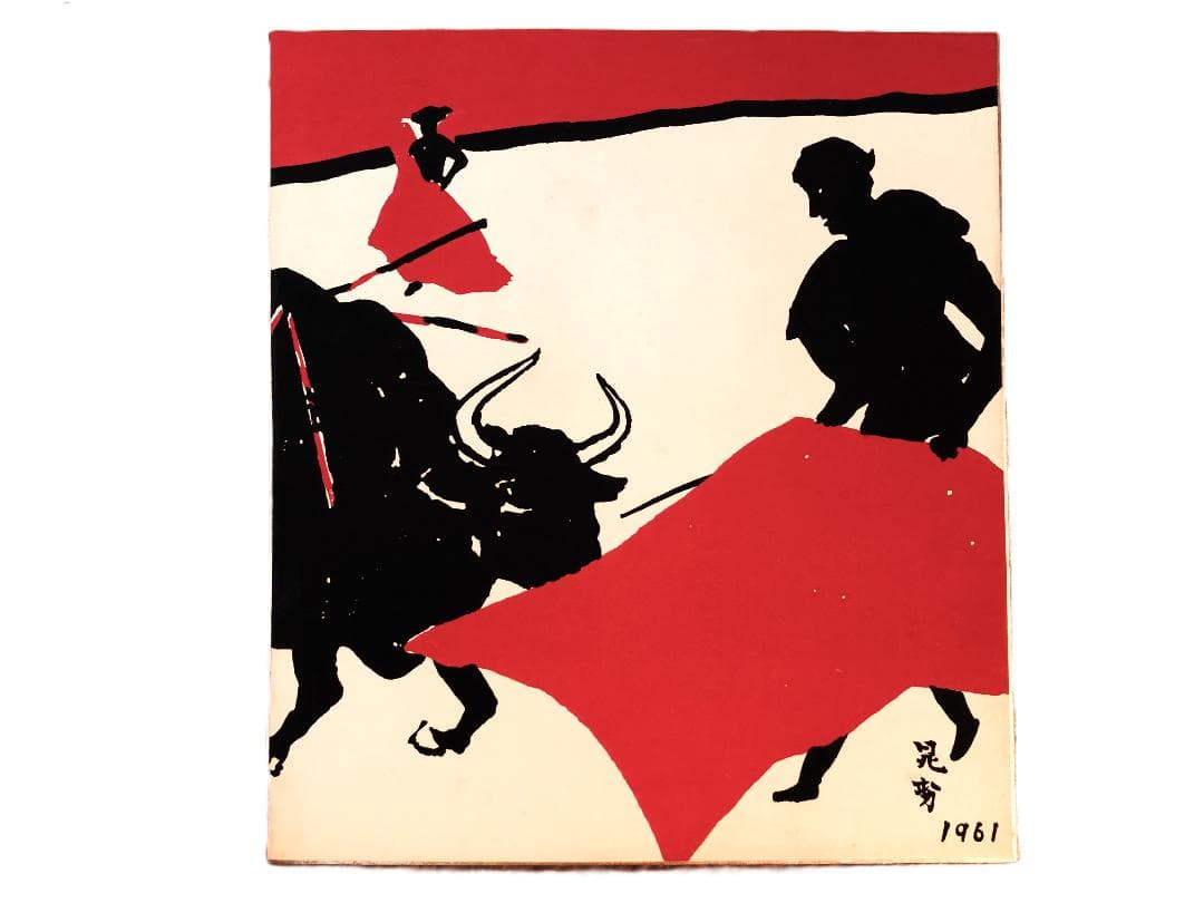 【 三輪晁勢 版画 】　木版色紙