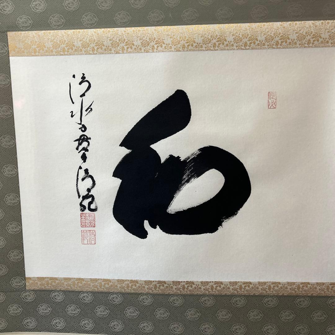 和 書 清水寺貫主真筆「和」