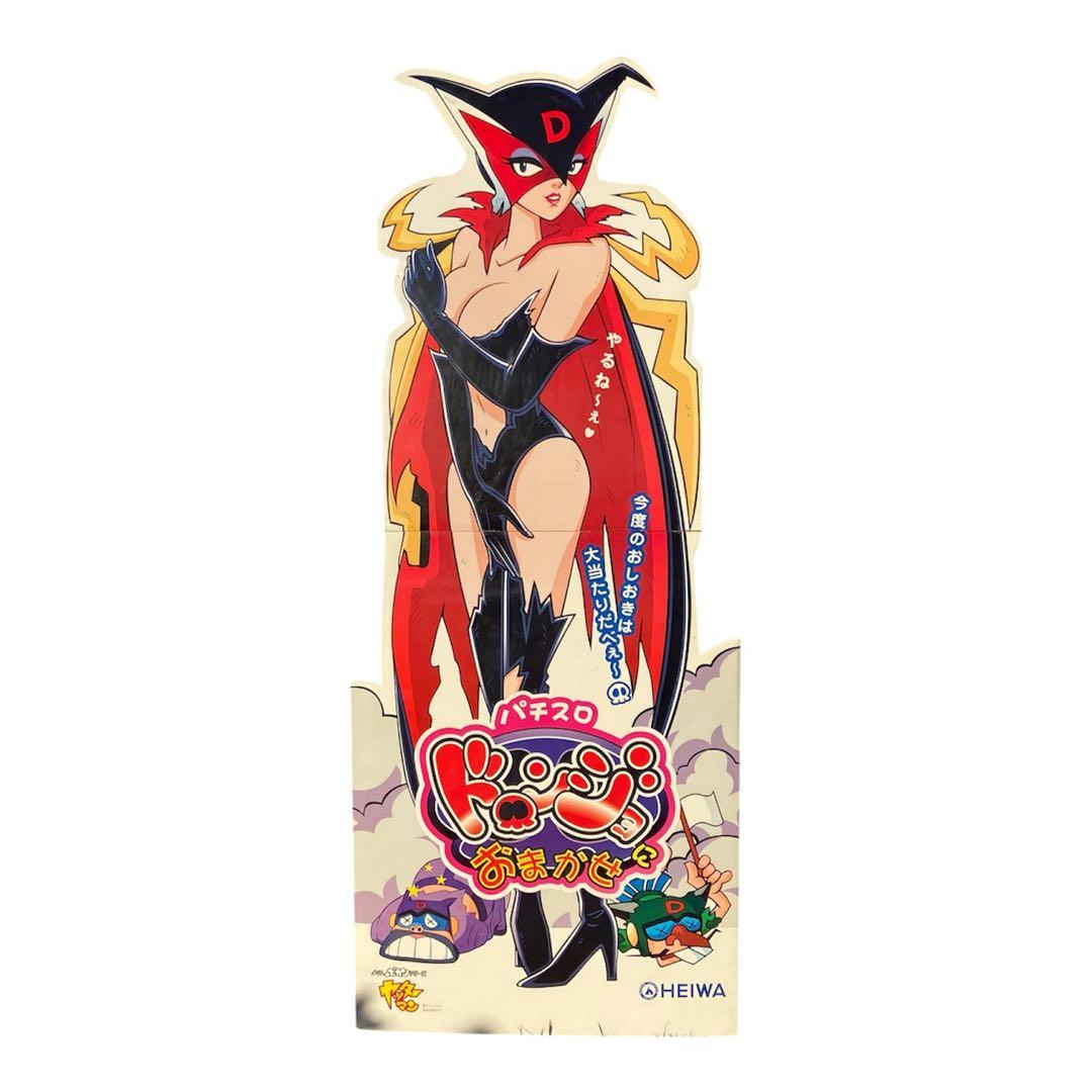 非売品 超希少 パチスロ ドロンジョにおまかせ 販促用ポップ 等身大パネル