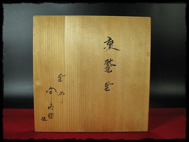 Timmy427！裏甲釜 裏鏊 裏合 佐藤 浄清 共箱 f282