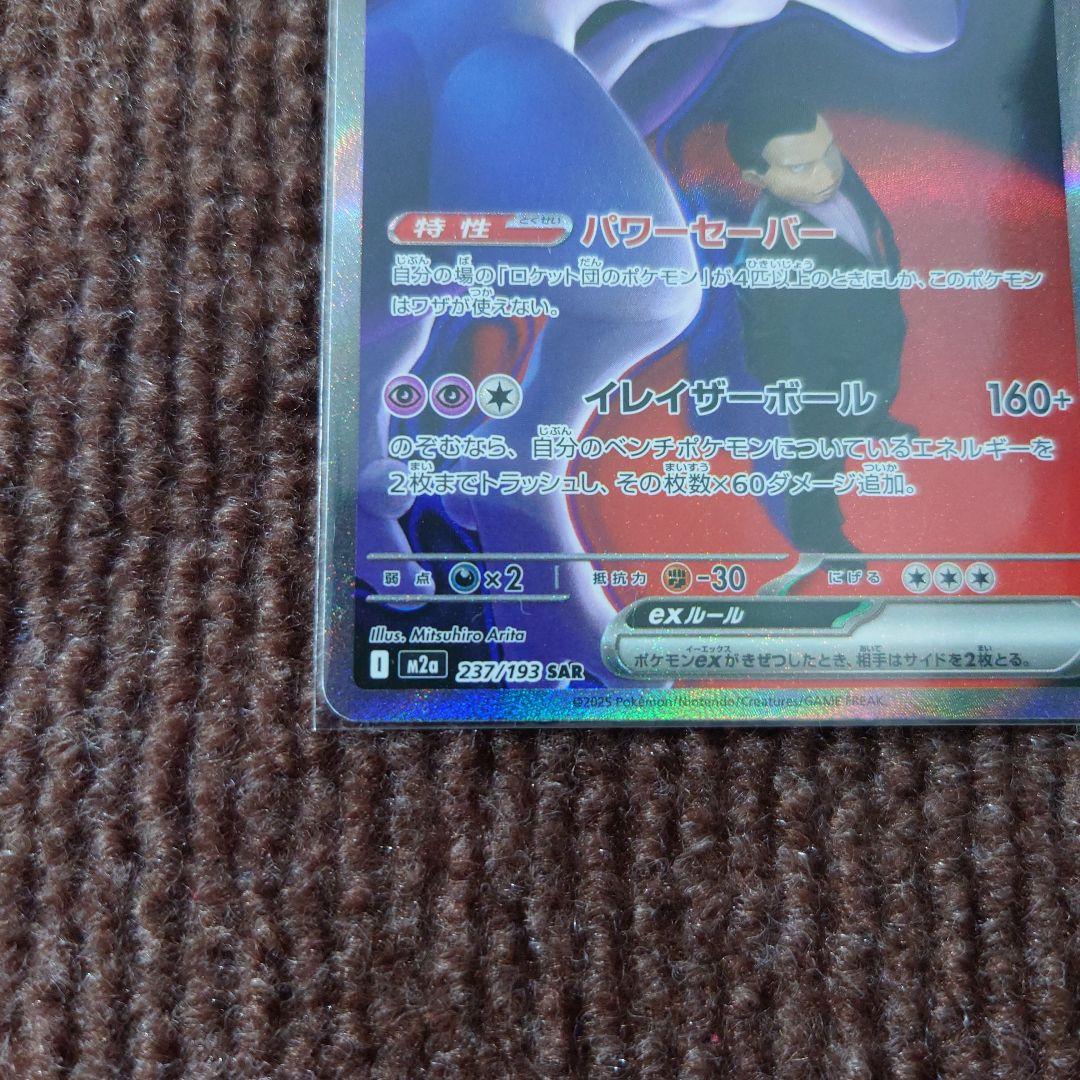 無*る様 ポケモンカード ロケット団のミュウツーex