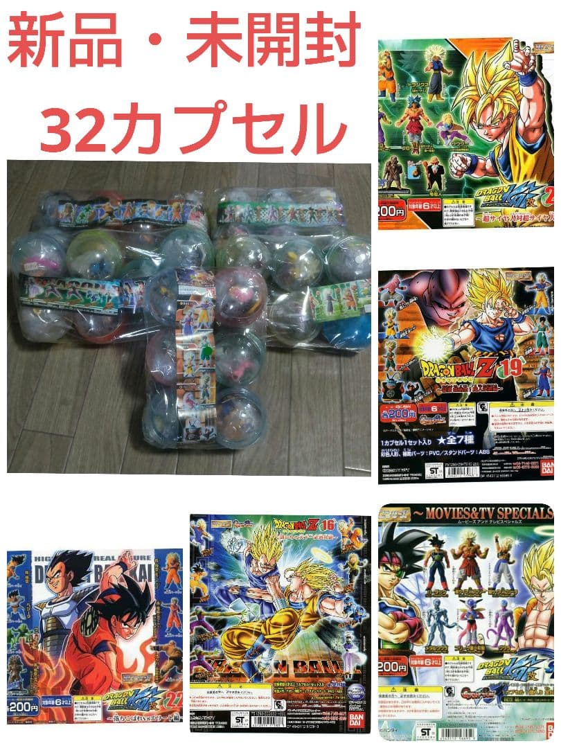 ドラゴンボールZ HGシリーズ 32カプセル 【新品・未開封】