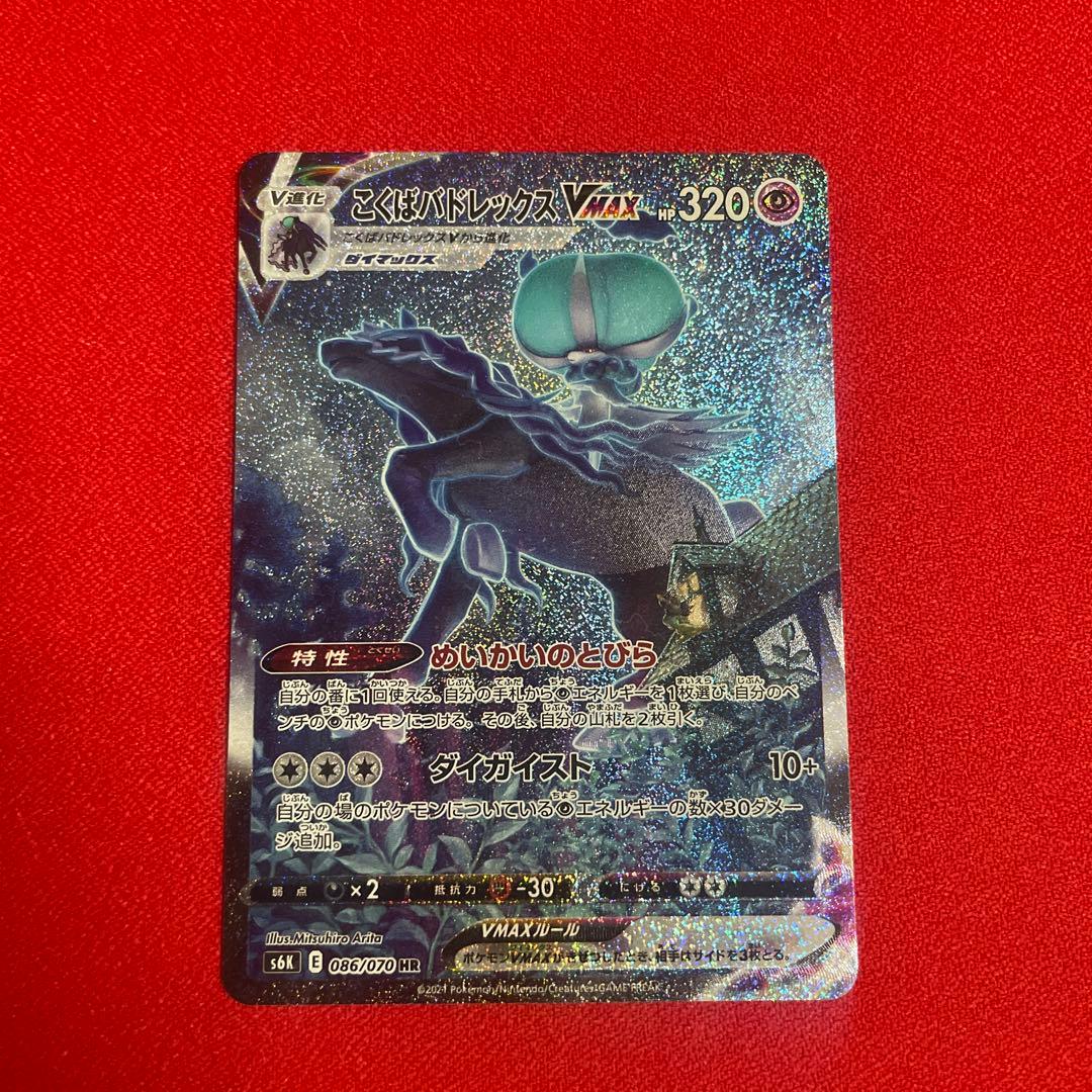 こくばバドレックスVMAX HR S6K 漆黒のガイスト 086/070