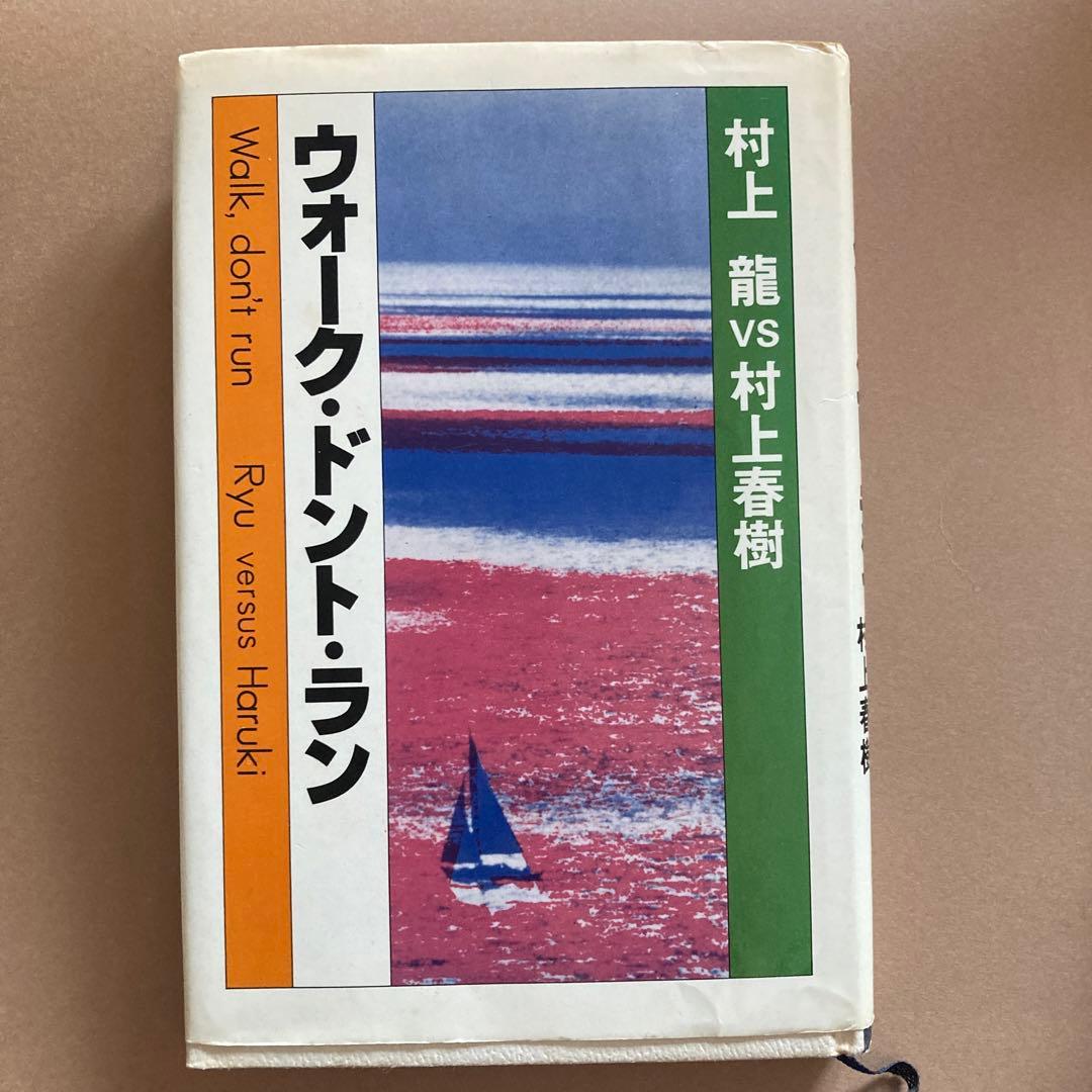 【初版】 ウォーク・ドント・ラン　村上龍 vs 村上春樹　講談社