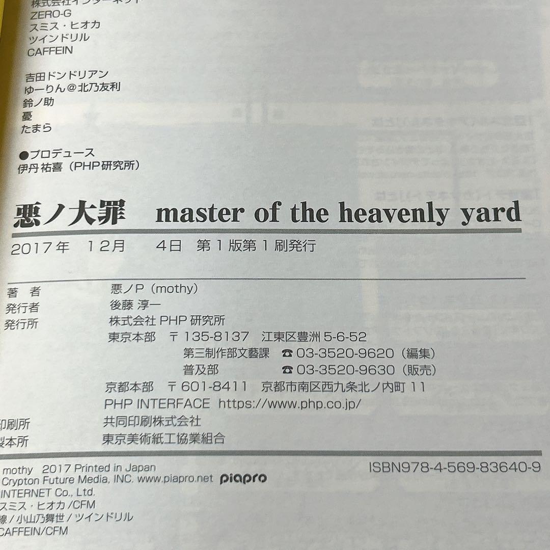 悪ノ大罪 悪徳のジャッジメント ネメシスの銃口 マスターオブザヘブンリーヤード