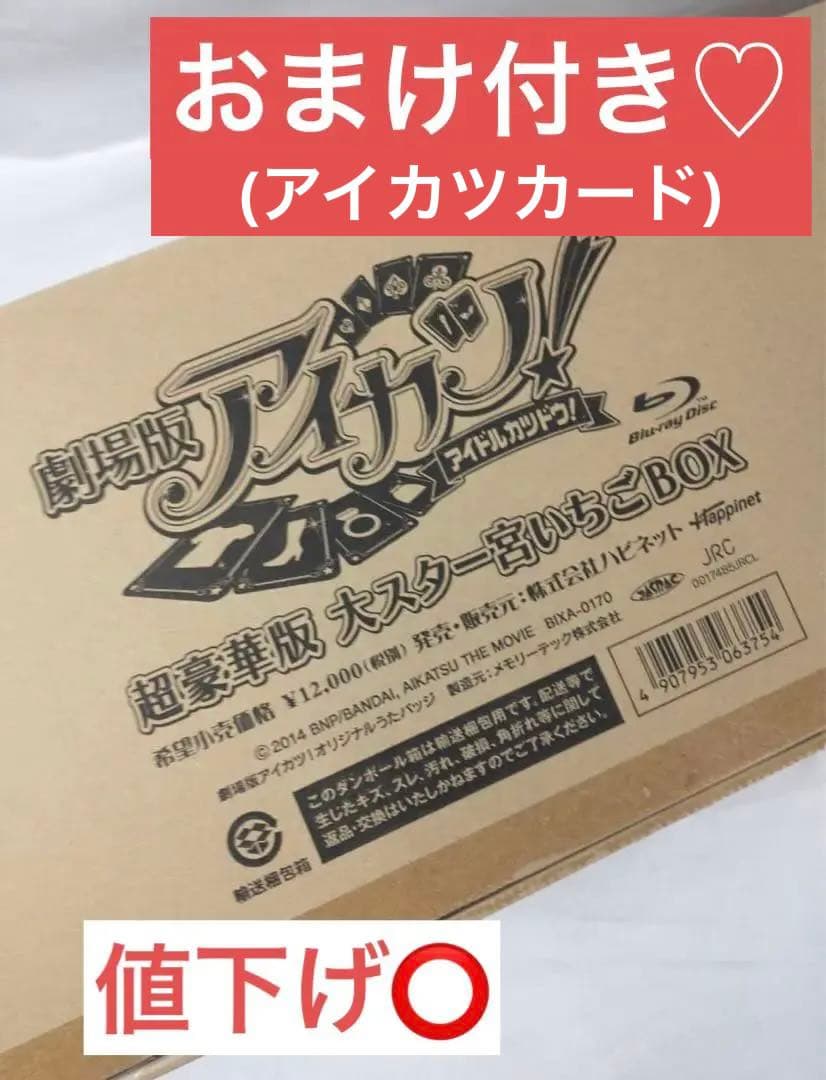 超豪華版大スター宮いちごBOX 星宮いちご アイカツ 劇場版アイカツ！