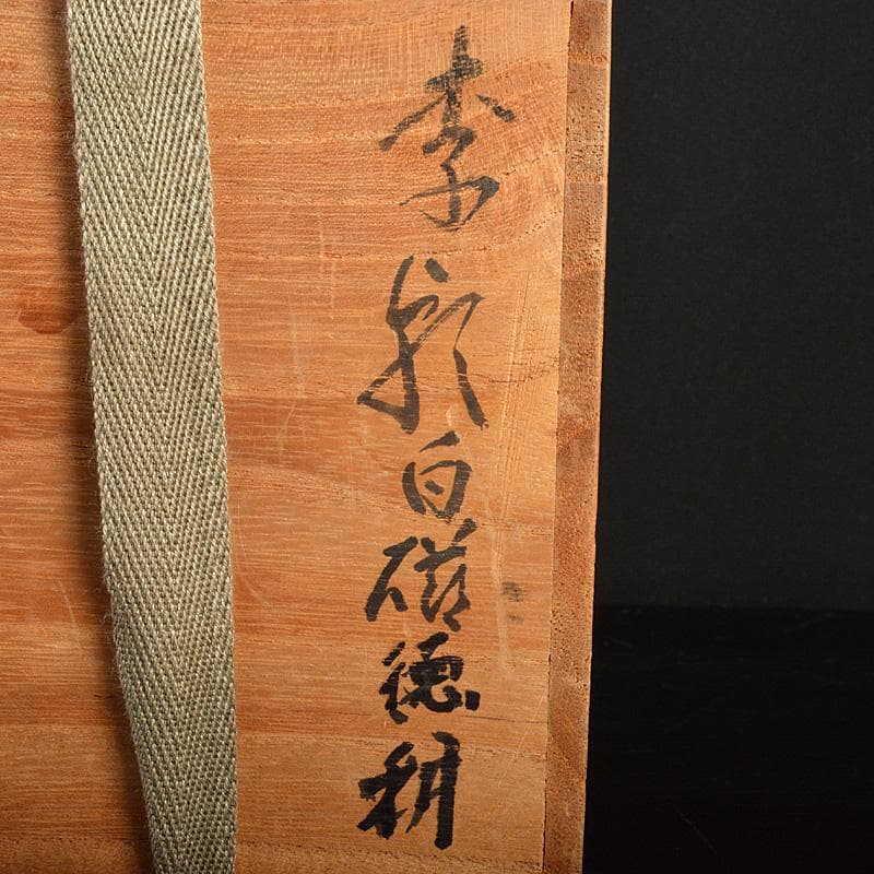 朝鮮美術　李朝　高麗白磁　徳利　金継ぎ直しあり　時代箱　M　R7479