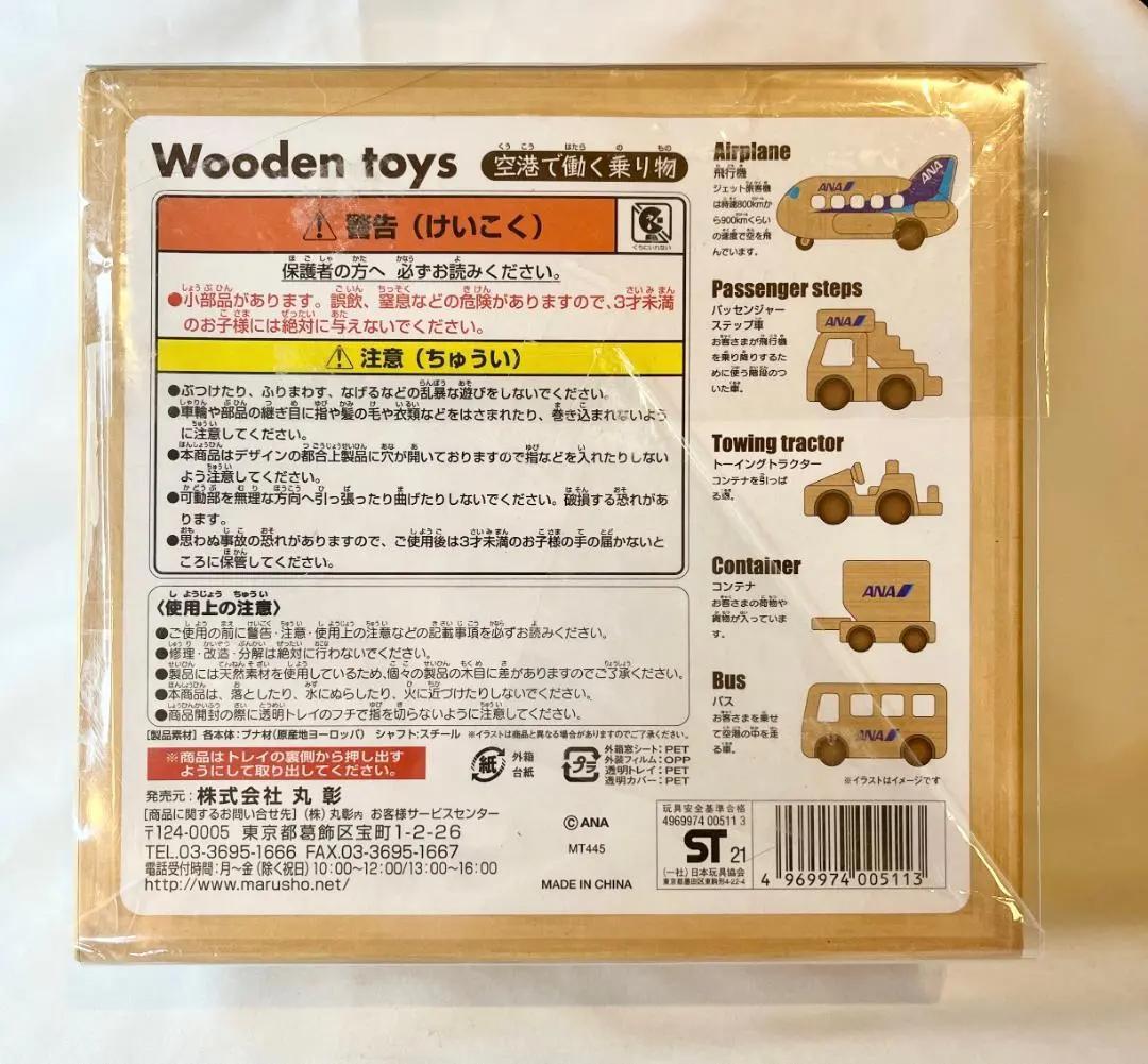 【丸彰】Wooden toys ANA / 全日空商事 空港で働く乗り物｜ブナ製